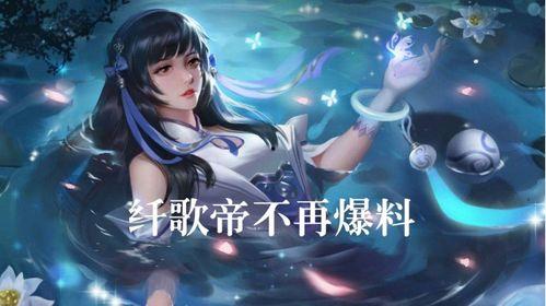 王者荣耀纤歌帝最新爆料,王者荣耀神秘英雄即将登场